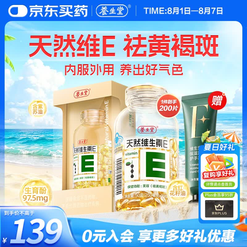 养生堂天然维生素VE200粒软胶囊 补充ve 美容祛黄褐斑高含量维e植物复配