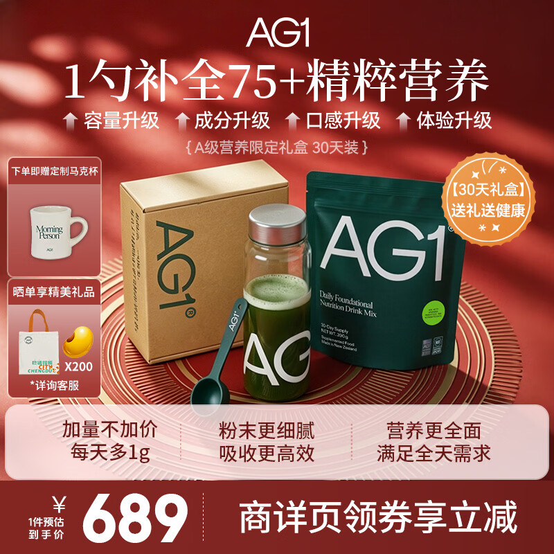Athletic Greens新西兰ag小绿粉AG1营养复合维生素益生菌辅酶q10送礼礼品礼盒 【新升级30天礼盒装】 390g*1袋 /礼盒