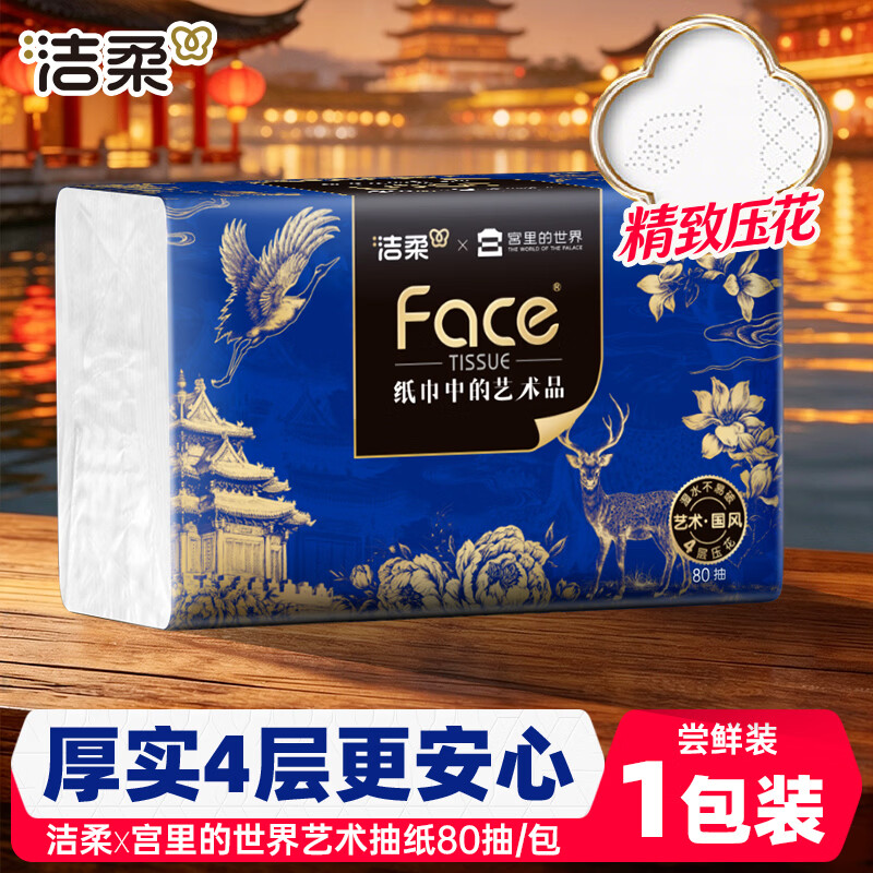 洁柔抽纸艺术油画x宫里的世界纸巾4层80抽4包擦手纸家庭装面巾卫生纸 4层 80抽*1包