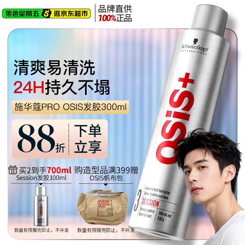 施华蔻专业施华蔻PRO OSIS刚劲发胶男士定型喷雾300ml清爽蓬松自然持久碎发