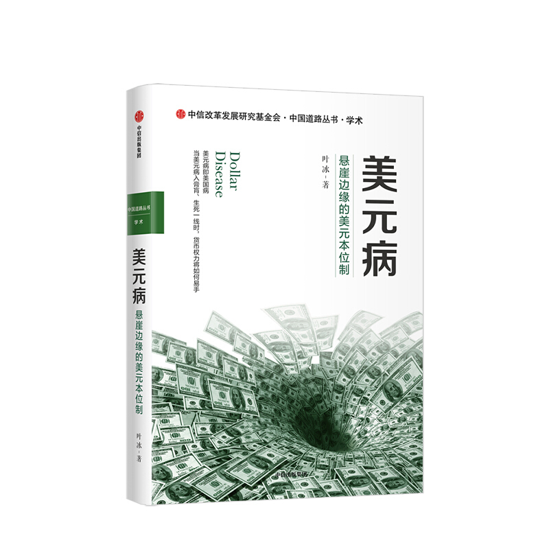美元病 悬崖边缘的美元本位制 叶冰 著 图书 信睿