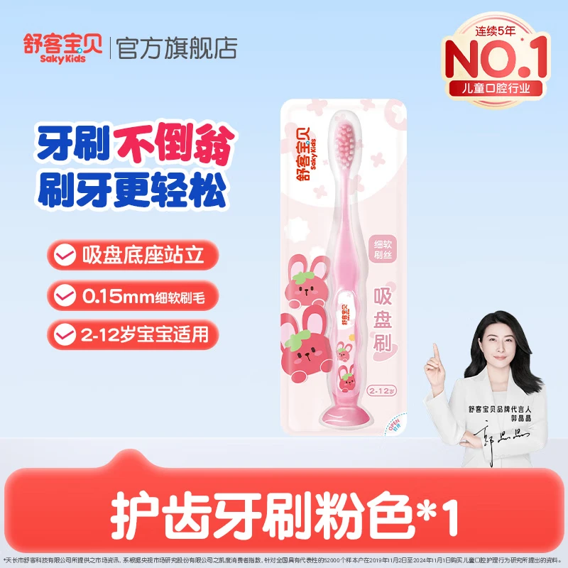 舒客宝贝彩色心情抗酸锁钙儿童牙膏2-6-12岁含氟防蛀不辣口固齿换牙期专用 护齿牙刷粉色*1
