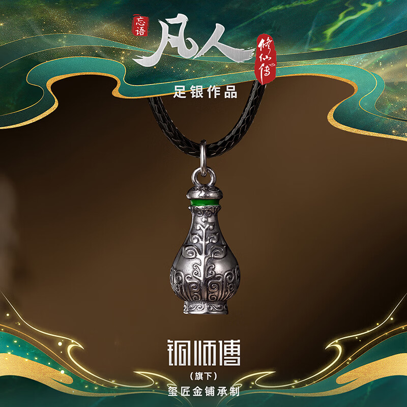 铜师傅《掌天瓶系列》凡人动画银饰品  吉祥装饰品 收藏品七夕礼物 吊坠