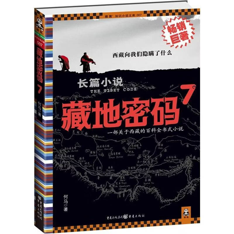 藏地密码 7何马小说9787229007874 长篇小说中国现代