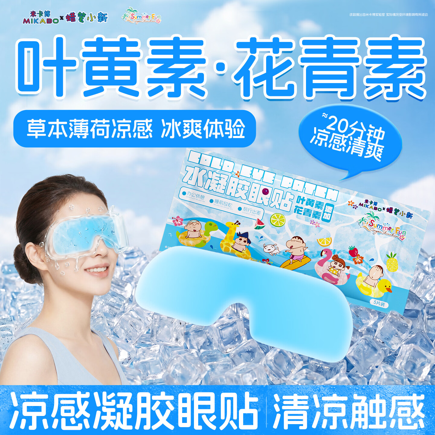 米卡博蜡笔小新联名冰敷眼罩冰敷眼贴夏季专属清凉舒爽天然植物萃取 蜡笔小新叶黄素花青素 20片【清凉舒爽 午休必备】