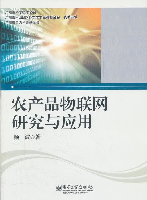农产品物联网研究与应用