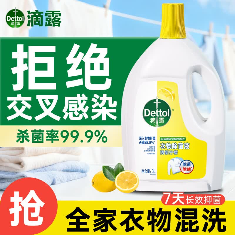 滴露衣物除菌液柠檬内衣袜子衣物长效杀菌除螨衣服消毒液儿童可用 混洗无忧除菌抑菌 柠檬6L加除菌搭档