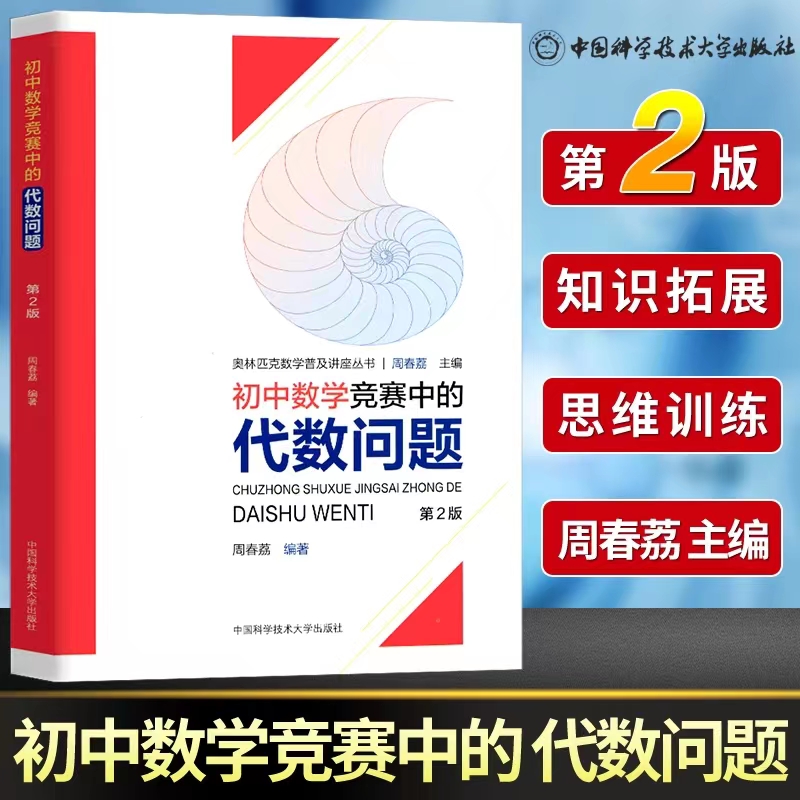 初中数学竞赛中的代数问题 第2版