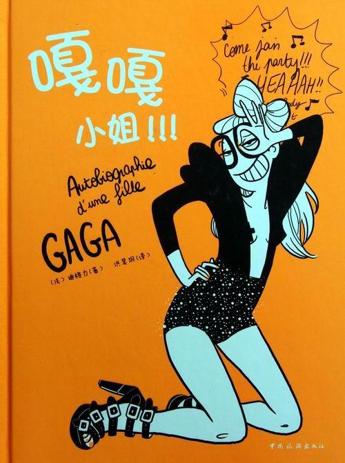 全新现货 嘎嘎小姐 9787503243868  中国旅游出版社 中国旅游出版社