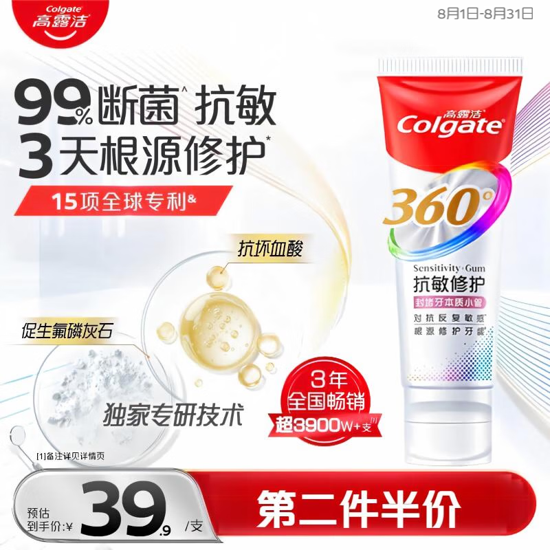 高露洁360°抗敏修护牙膏100g 仅37.9元 抗敏感修复舒敏断菌护龈 含促生氟磷灰石 高露洁360°抗敏修护牙膏100g 仅37.9元 抗敏感修复舒敏断菌护龈 含促生氟磷灰石