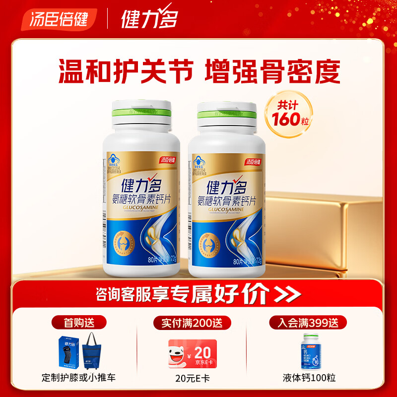 健力多汤臣倍健氨糖硫酸软骨素钙片中老年人补钙护关节高钙片增加骨密度 【金氨糖】160片周期装 80片*2瓶