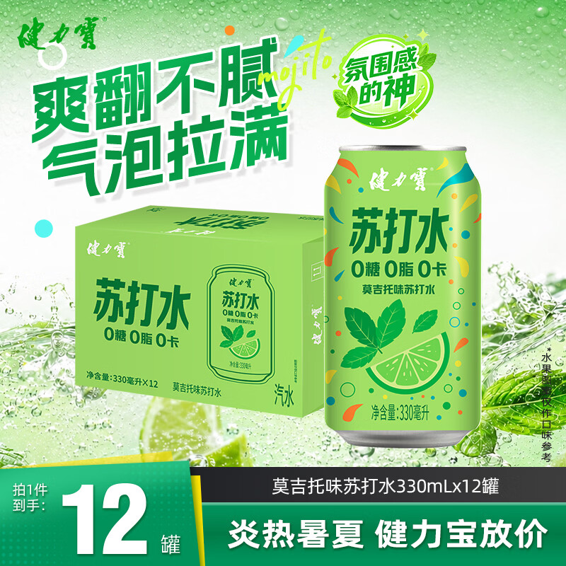 健力宝莫吉托味苏打水气泡水330ml×12罐*2件 36.94元 - 86线报