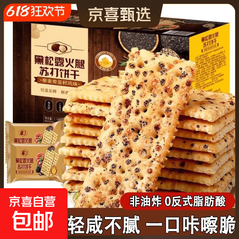 黑松露火腿苏打饼干藜麦奇亚籽风味咸味无糖解馋小零食咸 【超市品质】黑松露火腿苏打 40包