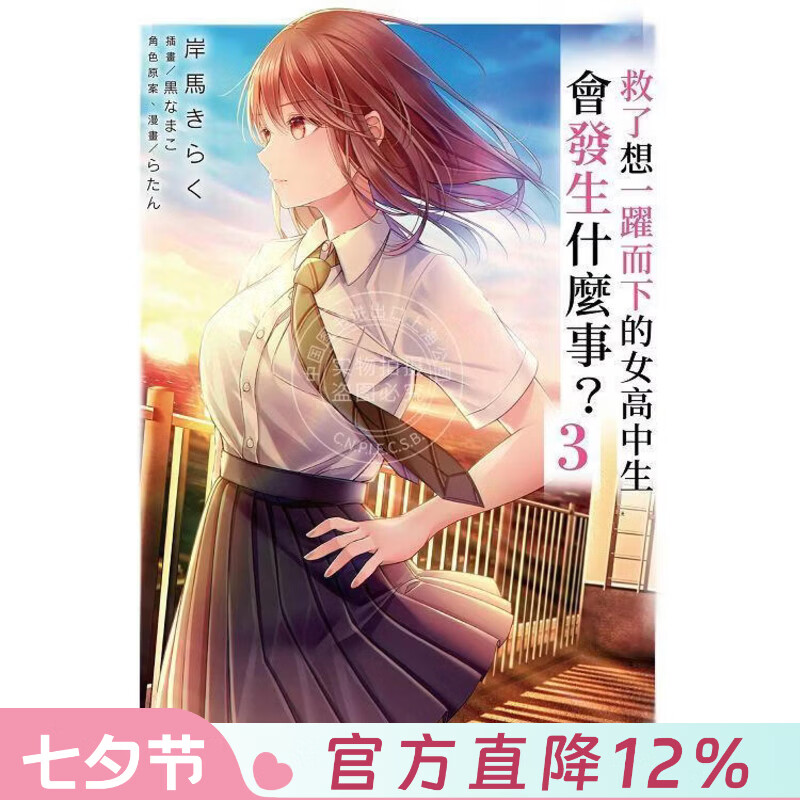 现货 台版轻小说 救了想一跃而下的女高中生会发生什么事？ 3 轻小说 台湾角川