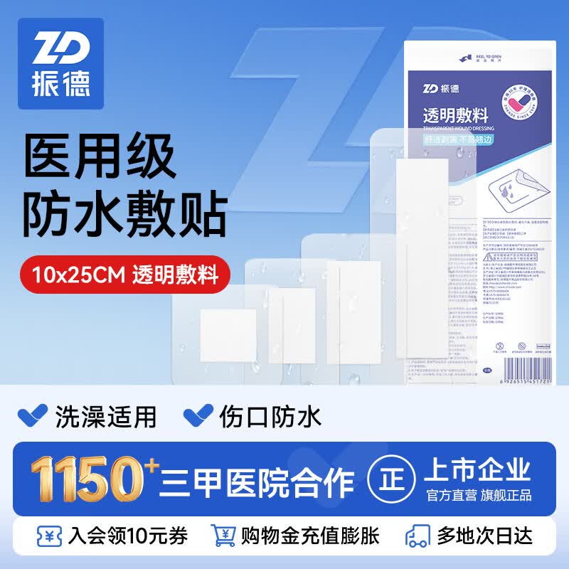 振德(ZHENDE)游泳私密贴医用无菌敷贴剖妇产防水贴私处防感染水上乐园温泉女性 【成人款】10cmx25cm 10片/盒 京东折扣/优惠券