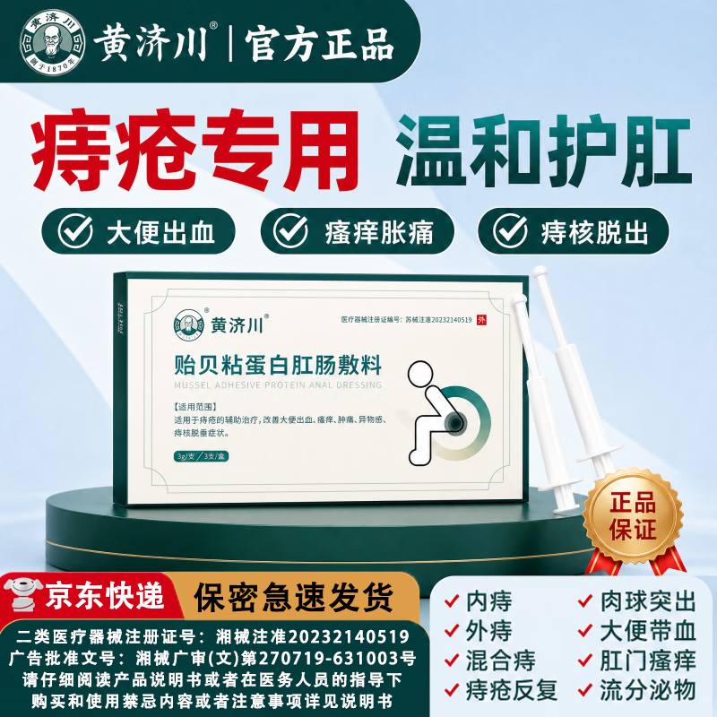黄济川【黄济川】贻贝粘蛋白肛肠敷料内痔/外痔/混合痔百年治瘘经验传承 3盒【重度装】重度痔疮患者适用