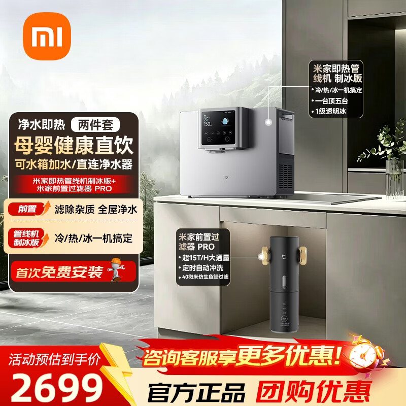 米家小米即热管线机 制冰版 冷/热/冰一机搞定，满足全家用水需求 【两件套】米家即热管线机制冰版+前置pro