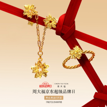 电商活动资讯线报网news.2020618.com/xianbao/分享有关“京东周大福超级品牌日0”的京东商城优惠活动