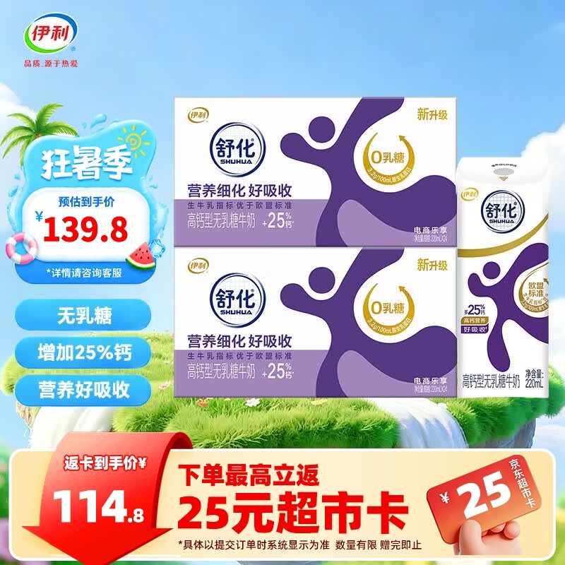 伊利舒化奶无乳糖牛奶系列  适合乳糖不耐受 多种规格可选 礼盒装 【高钙型】0乳糖220ml*24盒*2箱 6-7月产