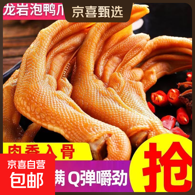 正宗福建龙岩泡鸭爪清香辣卤味鸭掌鸡爪方便速食香辣味零食送礼 香辣泡鸭爪 1包