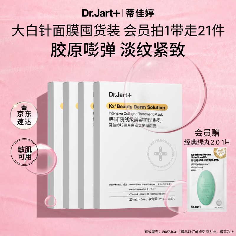 蒂佳婷（Dr.Jart）胶原大白针20片 胶原嘭弹修护抗皱紧致补水面膜效期至27年8月