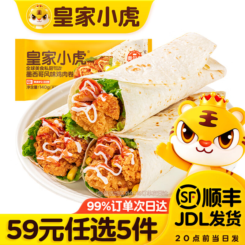 皇家小虎【59任选5件】脆皮烤肠鸡肉卷午餐肉虾饼培根烧麦肉肉7 墨西鸡肉卷奥尔良味140g*2袋