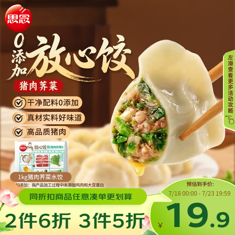 思念放心饺猪肉荠菜水饺1kg50只 速冻饺子早餐蒸饺煎饺0添加