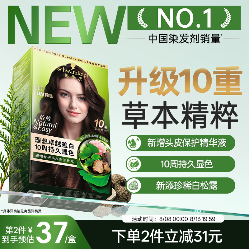 施华蔻（Schwarzkopf）怡然染发霜4.0 自然棕色 新升级染发膏 10重草本精粹染发更护发