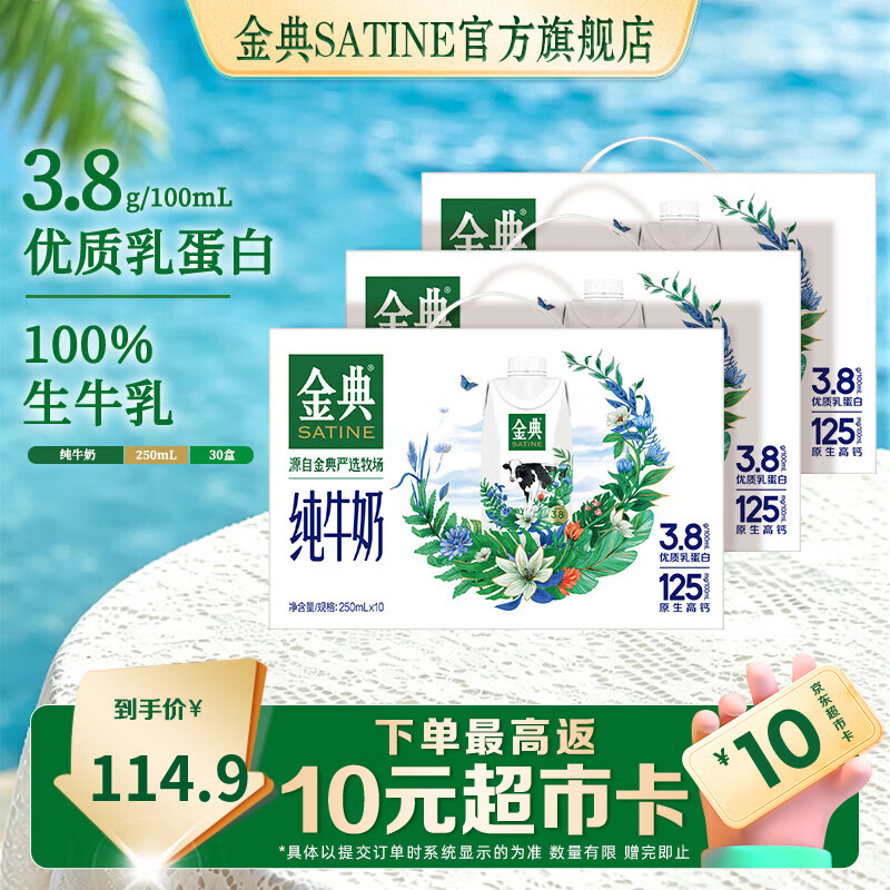 金典（SATINE）梦幻盖纯牛奶250ml*10盒 3.8g乳蛋白 原生高钙牛奶整箱 5月产 金典梦幻盖纯牛奶10盒*3箱