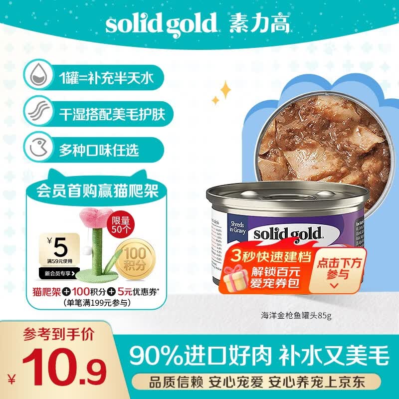 素力高（SolidGold）【京东试用】进口主食级猫罐头金枪鱼 高肉量美毛补水 85g