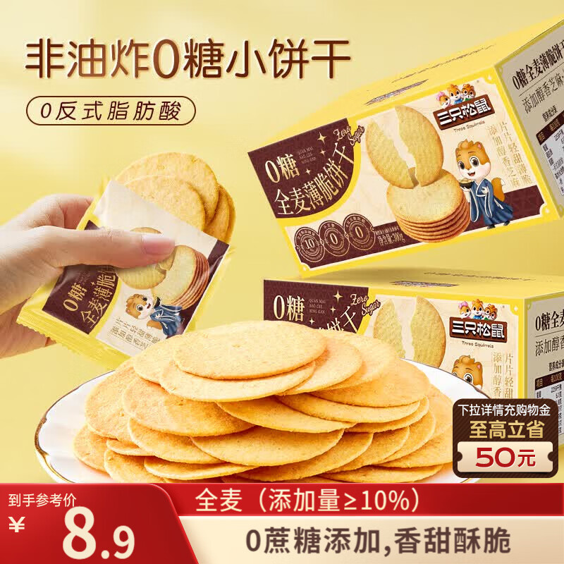 三只松鼠0糖全麦薄脆饼干300g盒装非油炸办公室代餐健康小包装零食点心
