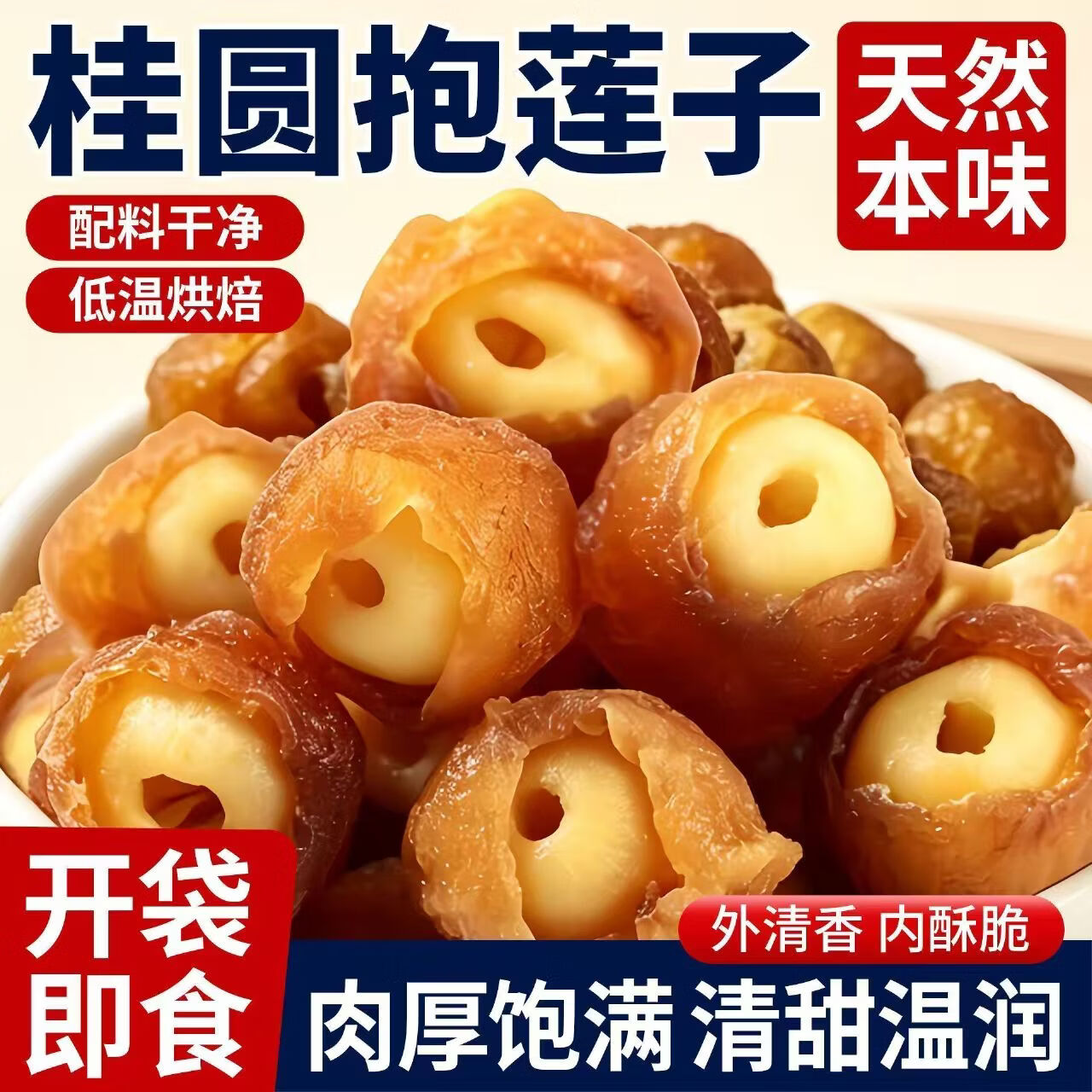 同仁堂桂圆抱莲子果干软糯酥脆健康营养网红零食甜润果香开袋即食滋补 (软糯酥脆当季新货)桂圆抱莲子 60g*4包