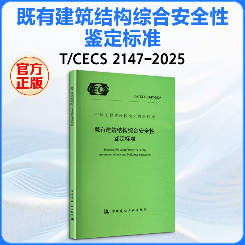 既有建筑结构综合安全性鉴定标准 TCECS 2147-2025 中国建筑工业出版社 中国建筑工业出版社 出版发行 书籍 图书