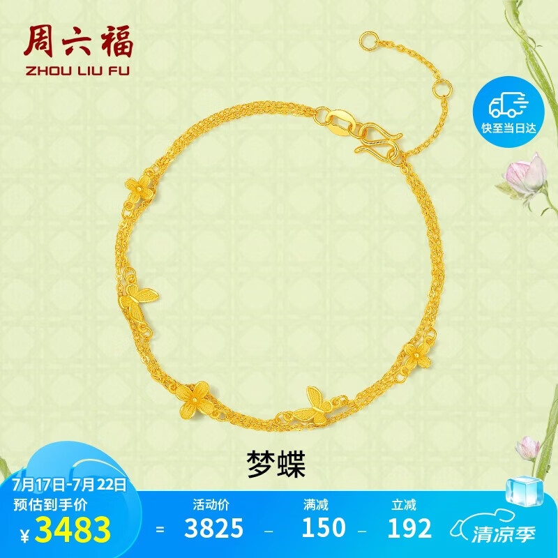 周六福梦蝶黄金手链女足金双链生日礼物计价 约2.74g A0713018-16+3cm