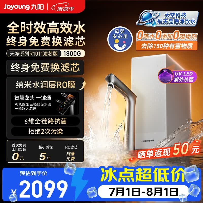 九阳(Joyoung)加热净水器天净1800G大流速家用加热直饮一体机RO反渗透饮水机厨房桶装自来水过滤厨下式JYW-R1011 【终身免费换芯】1800G UV杀菌