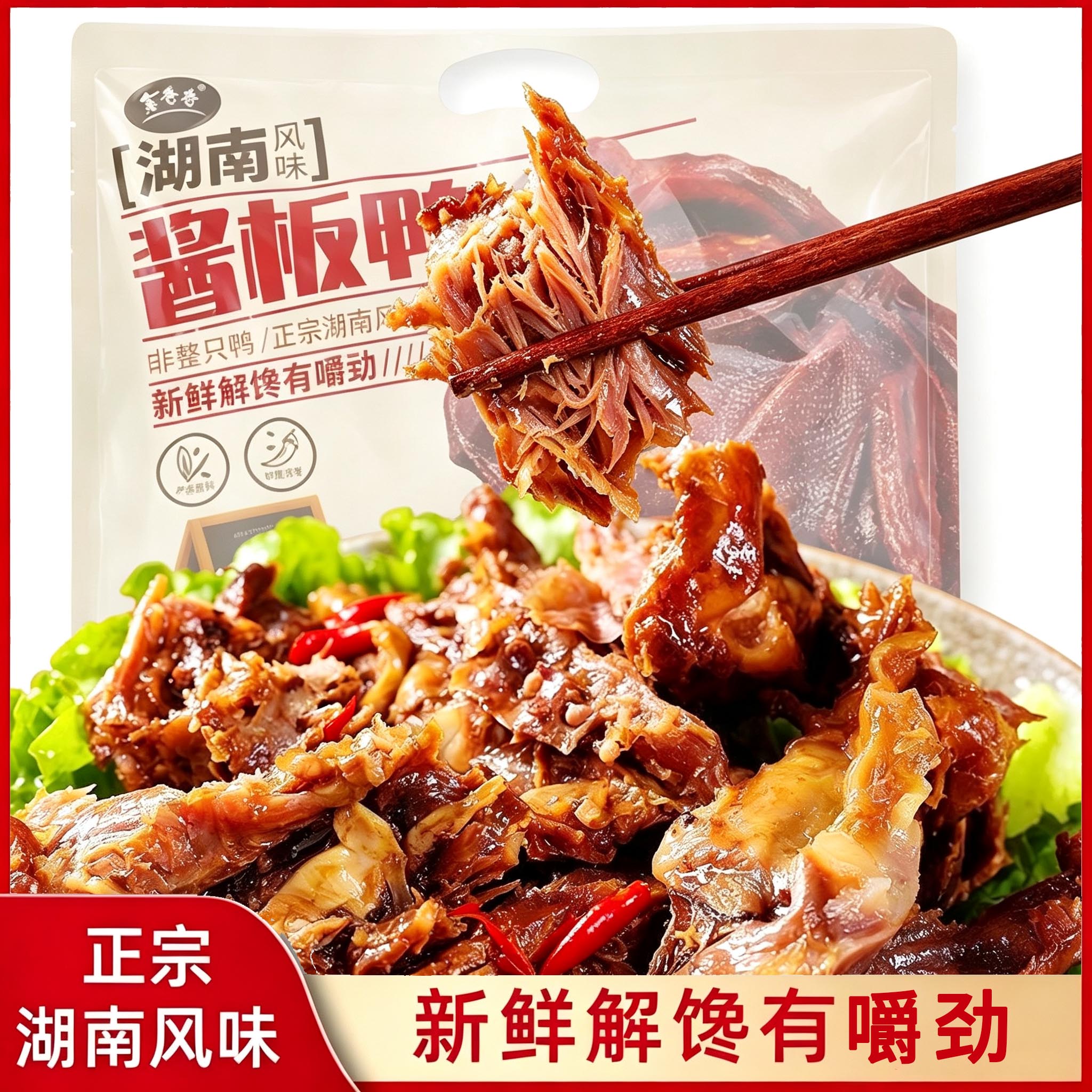湖南风味酱板鸭架子卤味食品开袋即食鸭肉零食休闲小吃 黑鸭味308g*1袋