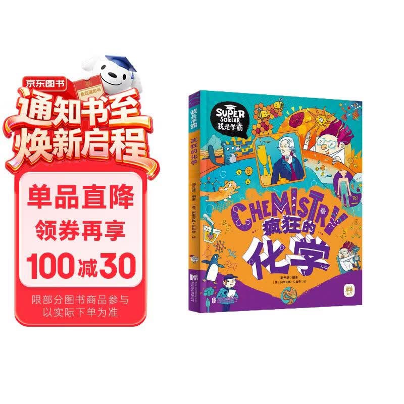 疯狂的化学 我是学霸 给孩子的趣味化学启蒙绘本暑假作业 一升二暑假衔接 小升初暑假衔接 
