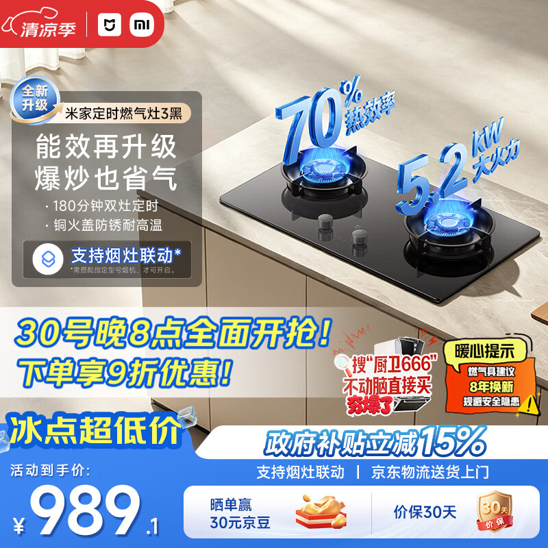 小米米家定时燃气灶 3 今日开售：5.2kW 大火力 + 烟灶联动，国补 989.1 元起