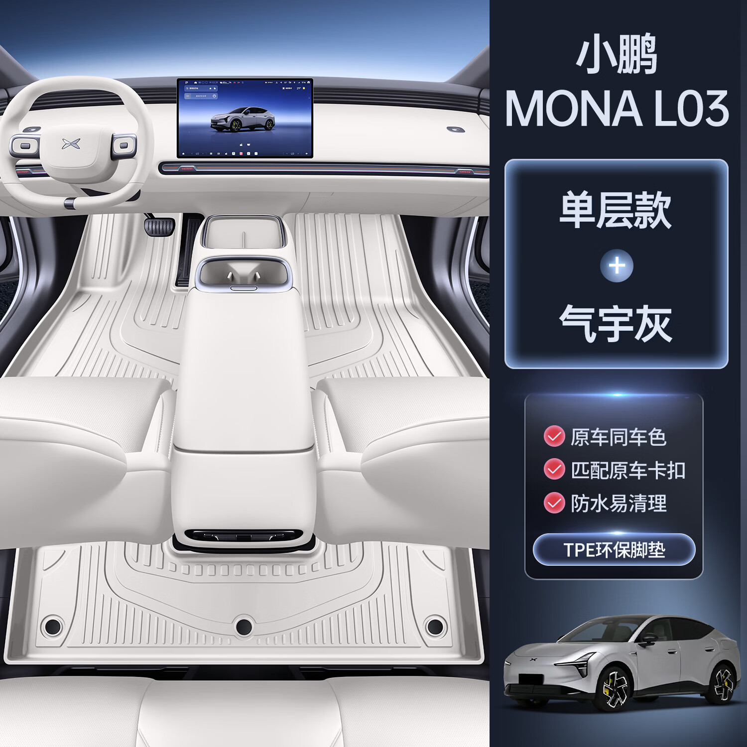 铁达适用于26款小鹏MONA L03脚垫全包围TPE汽车用品车内改装专用配件 【气宇灰—升级款TPE脚垫】 小鹏MONA L03【26款】升级款TPE