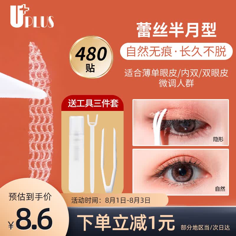 优家（UPLUS）网纱蕾丝镂空隐形双眼皮贴（半月型480贴）送工具自然无痕
