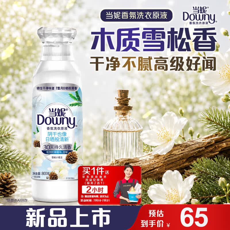 当妮洗衣原液 65元，碧浪洗衣原液 65元 - 86线报