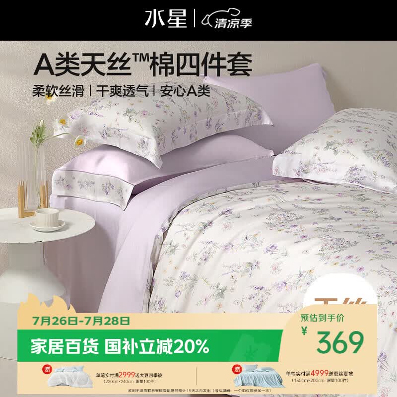 水星家纺床上四件套天丝™棉被套莱赛尔a类夏天套件床单款1.8x2米床26新品-牧野