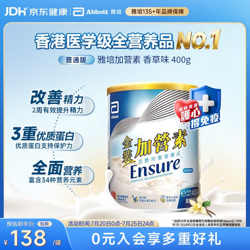 雅培Ensure金装加营素成人中老年护心均衡营养全营养配方粉香草味400g