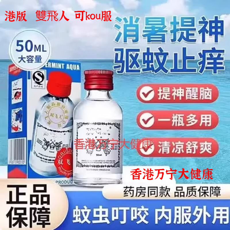 双飞人港版雙飛人可口服法国药水原装驱蚊花露水香港薄荷水提神醒脑消暑 港版法国双飞人可口服[一瓶]50ml