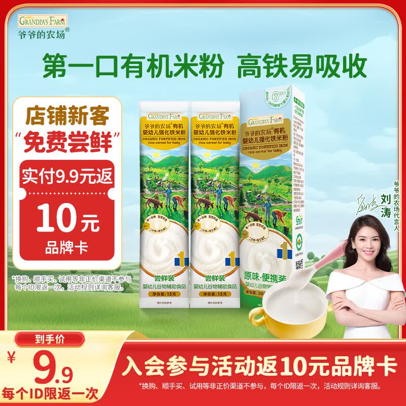 爷爷的农场有机婴幼儿高铁米粉6-12个月尝鲜装30g米糊辅食维C加铁试用装6月+