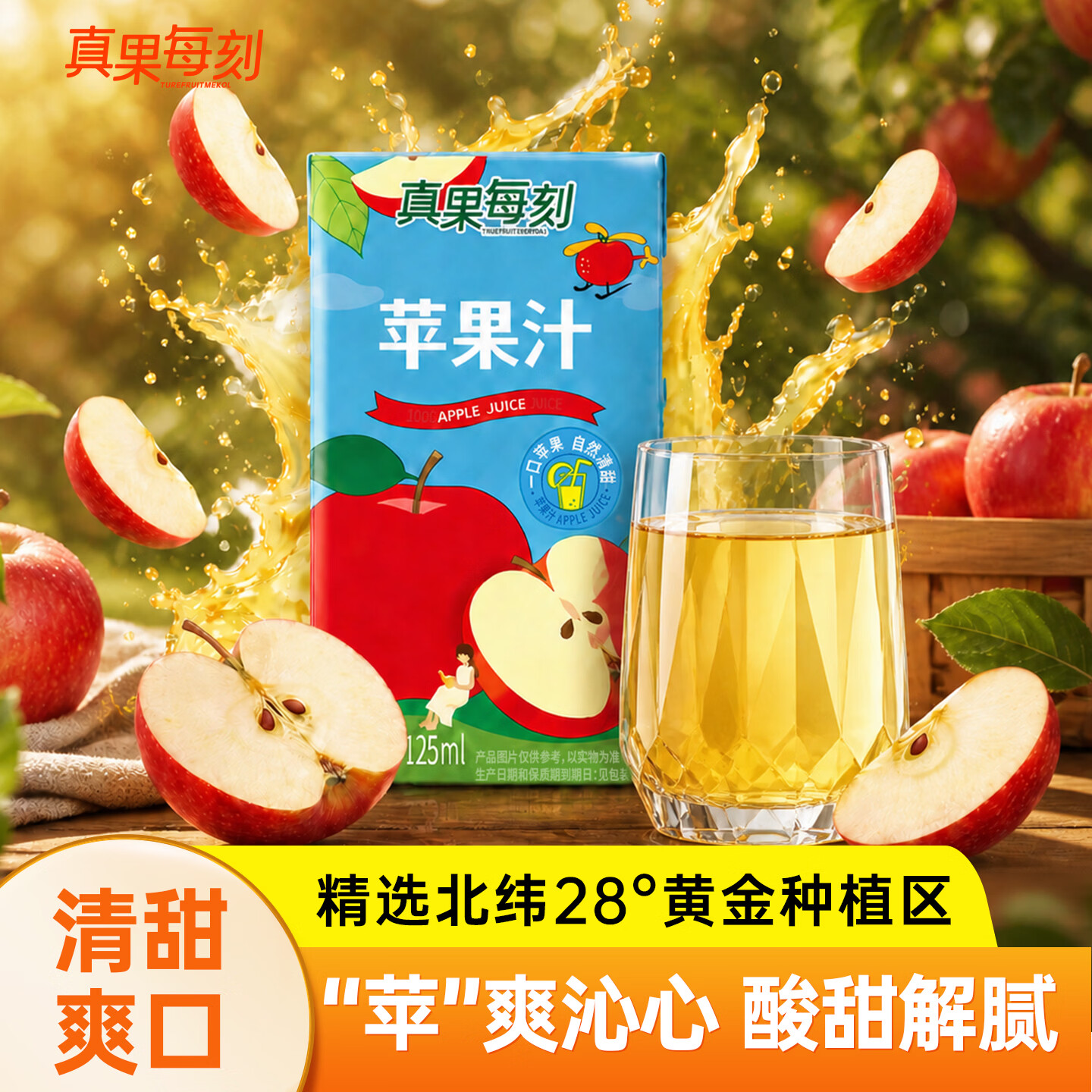 真果每刻苹果汁酸甜均衡0添加0脂肪健康饮品饮料配料干净 125ml*12盒*2箱