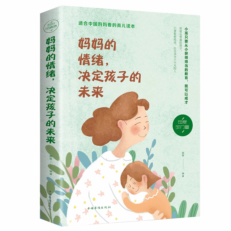 正版妈妈的情绪决定孩子的未来 妈妈情绪平和孩子幸福一生好妈妈不吼叫家庭教育亲子育儿养育男女孩图书籍