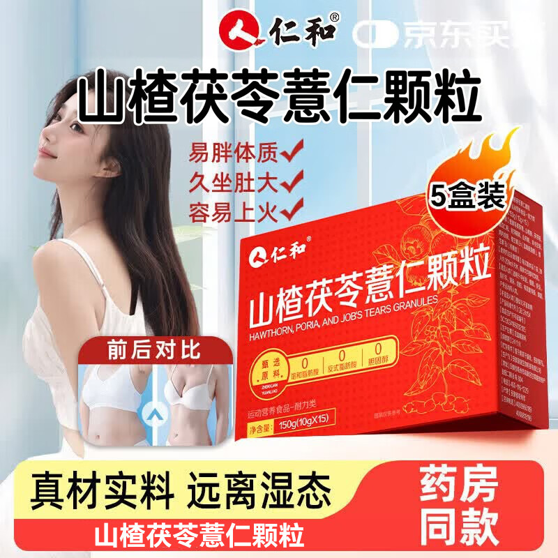 仁和山楂茯苓薏仁颗粒5盒搭祛湿茶饮肥减调理去体内湿气重大肚子健脾