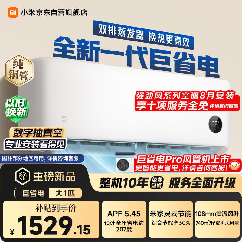 小米空调 巨省电 1匹挂机 一级能效 外机单排纯铜管 26GW-PG10/N1A1【整机免费十年包修】