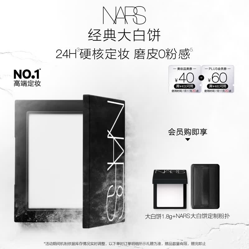 NARS【官方正品】定妆大白饼10g粉饼散粉蜜粉定妆不卡粉生日礼物